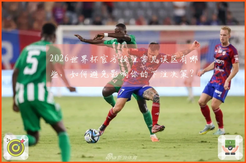 2026世界杯官方投注常见误区有哪些，如何避免影响你的下注决策？