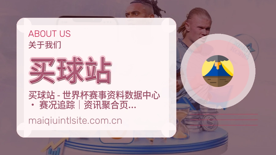 买球站品牌介绍图